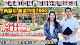 珠海買樓｜珠海樓盤｜珠海斗門｜星河湖山春曉｜首期2萬｜單價7XXX精裝現樓｜5萬首付｜詳拍周邊配套｜超大平層｜風水靚位｜附近有大型市場｜湖景山景｜8分鐘到珠海萬達｜專線直達香港｜35分鐘到港珠澳大橋