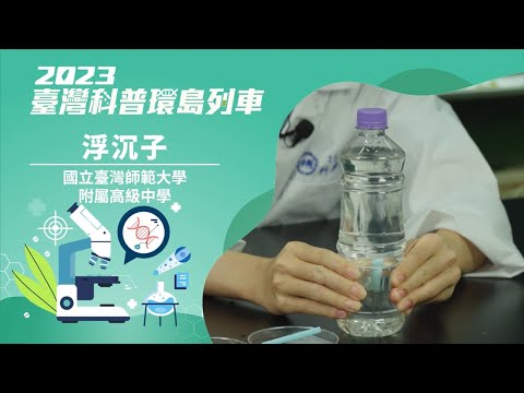 精準健康｜浮沉子(基礎&進階)【2023科普列車】