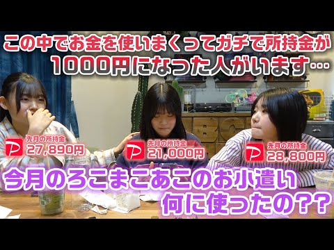 今月のろこまこあこのお小遣い何に使ったの？？抜き打ちで財布の中身チェックをしてたら、所持金が1,000円になってしまった人が発覚したり、新学年のお小遣いの金額を決めたり大忙し…www