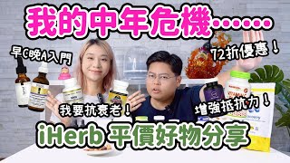 【好物分享🔥】人過35+面臨我的中年危機😧｜iHerb平價好物分享🤩｜抗衰老！增強抵抗力保健品分享💪｜Yuensanthailand泰國小阮 feat. iHerb