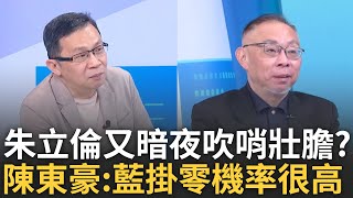 精華│范世平喊話國民黨:公布你的民調數據"別暗夜吹口哨"! 朱立倫稱台北5藍委很安全 吹哨壯膽? 范世平再賣關子! 陳東豪:藍最後掛零機率很高│呂惠敏 主持│【驚爆新聞線】20250504│三立新聞台