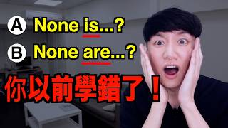 4個學校教錯的英文文法！應該是 None is 還是 None are?"