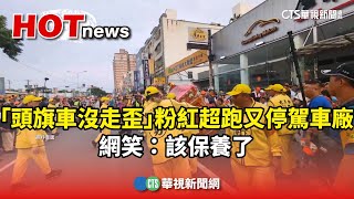 「頭旗車沒走歪」　粉紅超跑又停駕車廠　網笑：該保養了｜華視新聞 20250510 @CtsTw