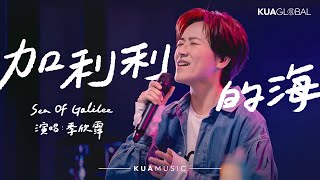KUA MUSIC【加利利的海／Sea Of Galilee】季欣霈
