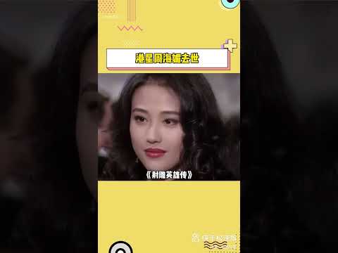 周海媚真的去世了!