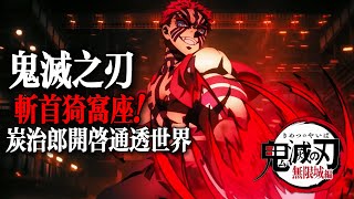 鬼滅之刃無限城篇：斬首猗窩座！炭治郎開啟通透世界