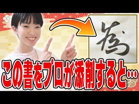 [Ishino Kaho's Calligraphy Correction 11] Are you practicing cursive writing and it's making you ...