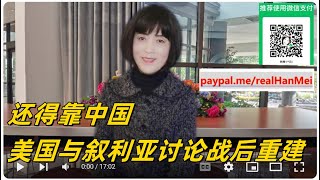 241221 -2【达成协议，美国撑腰叙利亚新政府，下一步该中国上场了】【美国任务完成，下一步看中国的了】【寒梅视角】