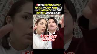 ㊗️コラボ！河合悠祐×フィフィ せいじとの大喧嘩の裏側とは？ まだ引っ張るのかとか言うけど 謝罪も何もされてませんよ？