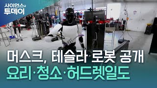 머스크, 테슬라 로봇 '옵티머스' 영상 공개...요리·청소·허드렛일도 / YTN 사이언스