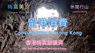 銀礦洞探險在港消費