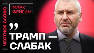 Фейгин про слабость Трампа, будущее Украины и старение Путина🎙️ Честное слово с Марком Фейгиным