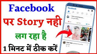 facebook par story nahi lag rahi hai to kya kare !! how to solve facebook story problem