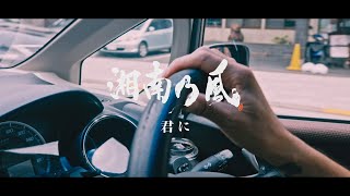 湘南乃風「君に」MUSIC VIDEO