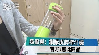 是假貨！　網購虎牌榨汁機　官方：無此商品
