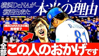 【NPB初女性オーナー】南場智子×DeNAがヤバい！愛されポジママの優しき大改革