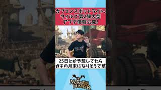 【モンハンワイルズ】【速報】カプコンスポットライト、6月27日7時より配信決定！ワイルズ第2弾大型アプデ情報も公開!【ネタ】【反応集】 #shorts