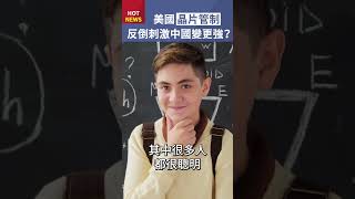 美國晶片過度管制，反倒刺激中國科技業變更強？ #shorts