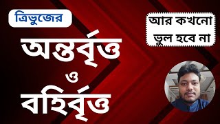 ত্রিভুজের বহিবৃত্ত ও অন্তর্বৃত্তের Clear Concept