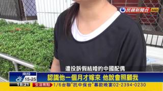 與中籍妻相處不睦  夫檢舉自己假結婚－民視新聞