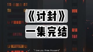 【捏泥讲故事】我哥从黑市淘到一个青铜器，倒满水后能与古人对话｜一口气看完#小说 #悬疑