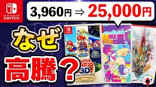 何があった？販売価格が爆上がりしたSwitchプレミアソフト10選