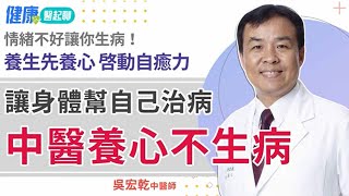 人體疾病有70%是身心病！養心不生病吃這食物 搭配按摩+泡腳 啟動健康自癒力