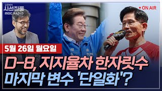 [김종배의 시선집중][FULL][세계눈우리눈] 윤희웅, 이택수 - 대선 D-8, 지지층 총결집...ㅣ김재원 - 사전투표 전 '골든크로스' 기대... , MBC 250526 방송