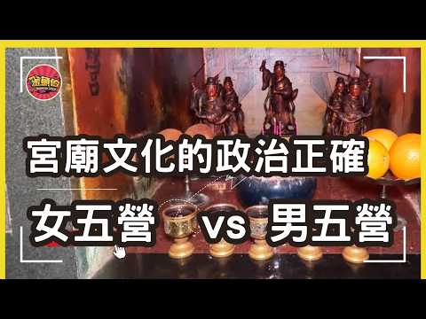 今天不走廟 EP03【女五營 勤何李紀】36天將到底是誰的兵馬？原來九天玄女也有帶五營