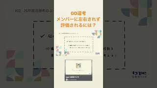 【GD対策】メンバーに左右されずに評価される方法とは？？#26卒#26卒と繋がりたい #就活生と繋がりたい#就活#インターン#就活垢#面接#面接対策 #27卒