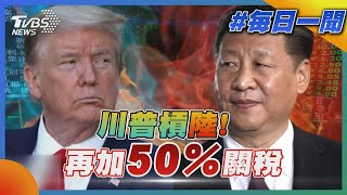 川普槓習近平! 再加50％關稅=104％｜每日一聞｜TVBS新聞 20250408 @TVBSNEWS01
