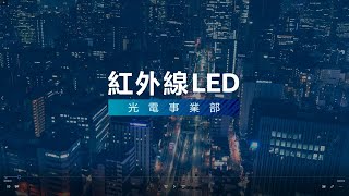 【LITEON】光寶科技 │ 紅外線LED