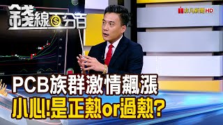 《PCB族群激情飆漲 小心!是正熱or過熱?》【錢線百分百】20250715-3│非凡財經新聞│