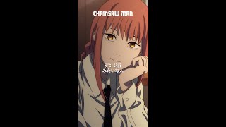 「デンジ君みたいな人」 from 『#チェンソーマン』第2話