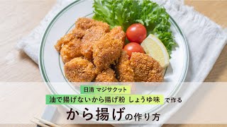 「日清 マジサクット 油で揚げないから揚げ粉 しょうゆ味」で作る　から揚げの作り方