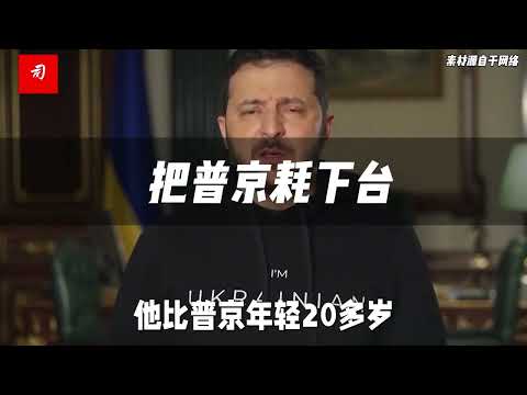 到点儿不下台，泽连斯基组建新军