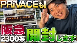 [Hankyu Railway] I bought a 2300 series N gauge model, so I'm going to open it and put it on the ...