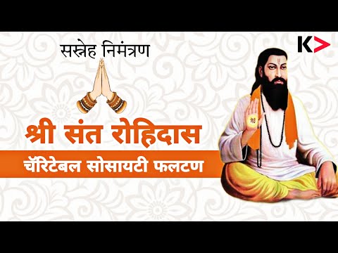 श्री संत रोहिदास चॅरिटेबल सोसायटी फलटण | निमंत्रण
