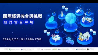 2024年國際經貿機會與挑戰研討會-台中場