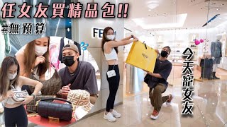 讓務實的女友任買精品包大血拼！我買單🎁｜送過女友最大金額的禮物🥹｜梅根的反應好可愛😂