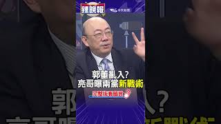 郭台銘動作頻頻 郭正亮曝光國.民眾黨的最新應對戰術!