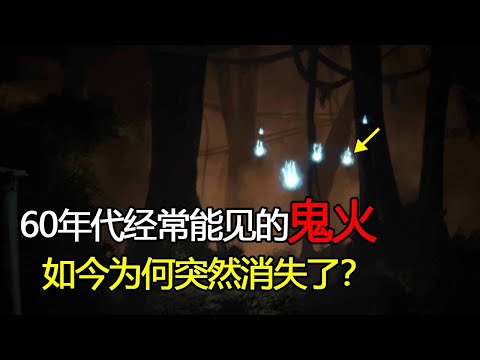 六十年代经常能见的"鬼火"，为什么现在很少见了？它又是如何形成的？