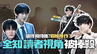 【朕想說】《全知讀者視角》真的還好❓肝完200集漫畫🔥角色及能力全解析📝