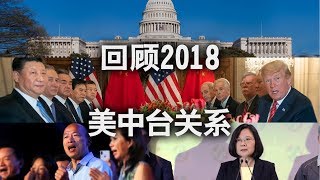 海峡论谈：回顾2018美中台关系