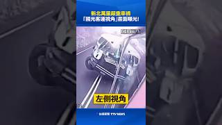 新北萬里嚴重車禍 「國光客運視角」畫面曝光！ #新北 #萬里 #車禍 #國光客運