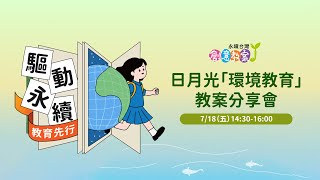 7/18（五）日月光「環境教育」教案分享會