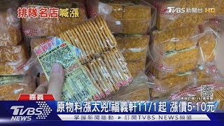 原物料漲不停!福義軒全品項漲5-10元 外送麻糬少「花生粉」｜TVBS新聞
