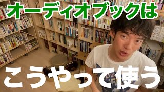 【DaiGo】オーディオブックの使い方、概要欄にDaiGoおすすめのオーディオブックあり【切り抜き】