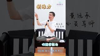 创造能力 和 自决力 - 黄沅承心灵导师